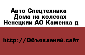 Авто Спецтехника - Дома на колёсах. Ненецкий АО,Каменка д.